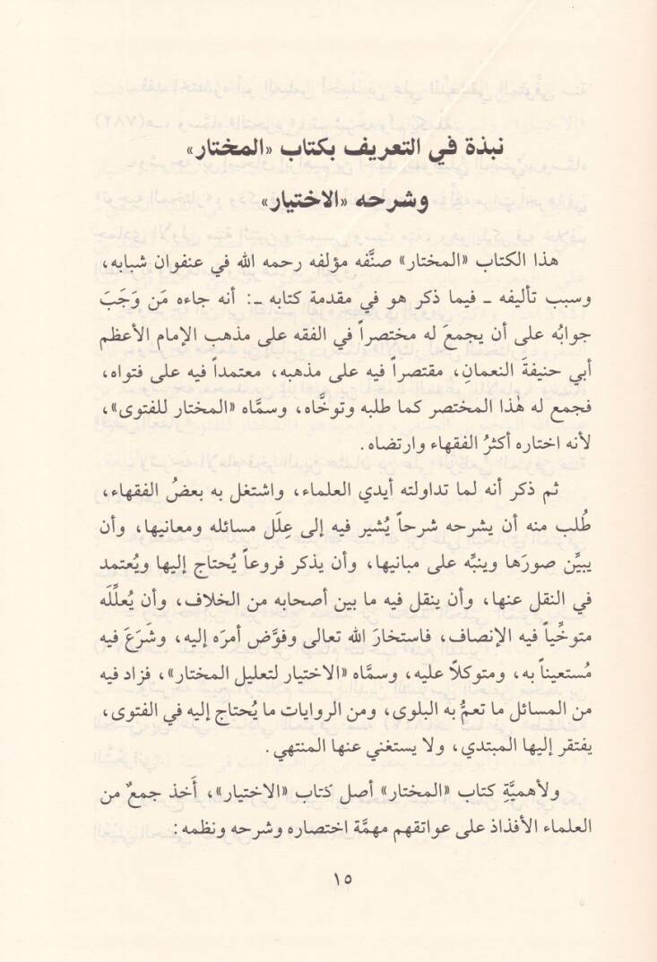 El-İhtiyar li-Talilil-Muhtar  - الاختيار لتعليل المختار - 3