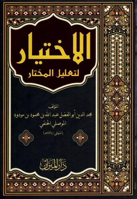 El-İhtiyar li-Talilil-Muhtar - الاختيار لتعليل المختار - 1