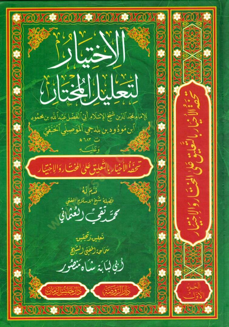 El-İhtiyar li-Talilil-Muhtar  - الاختيار لتعليل المختار - 1