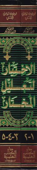 El-İhtiyar li-Talilil-Muhtar  - الإختيار لتعليل المختار - 2