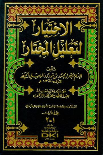 El-İhtiyar li-Talilil-Muhtar  - الإختيار لتعليل المختار