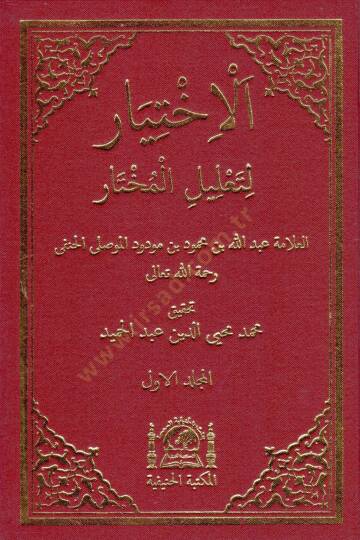 El-İhtiyar  li-Talilil-Muhtar  - الإختيار لتعليل المختار