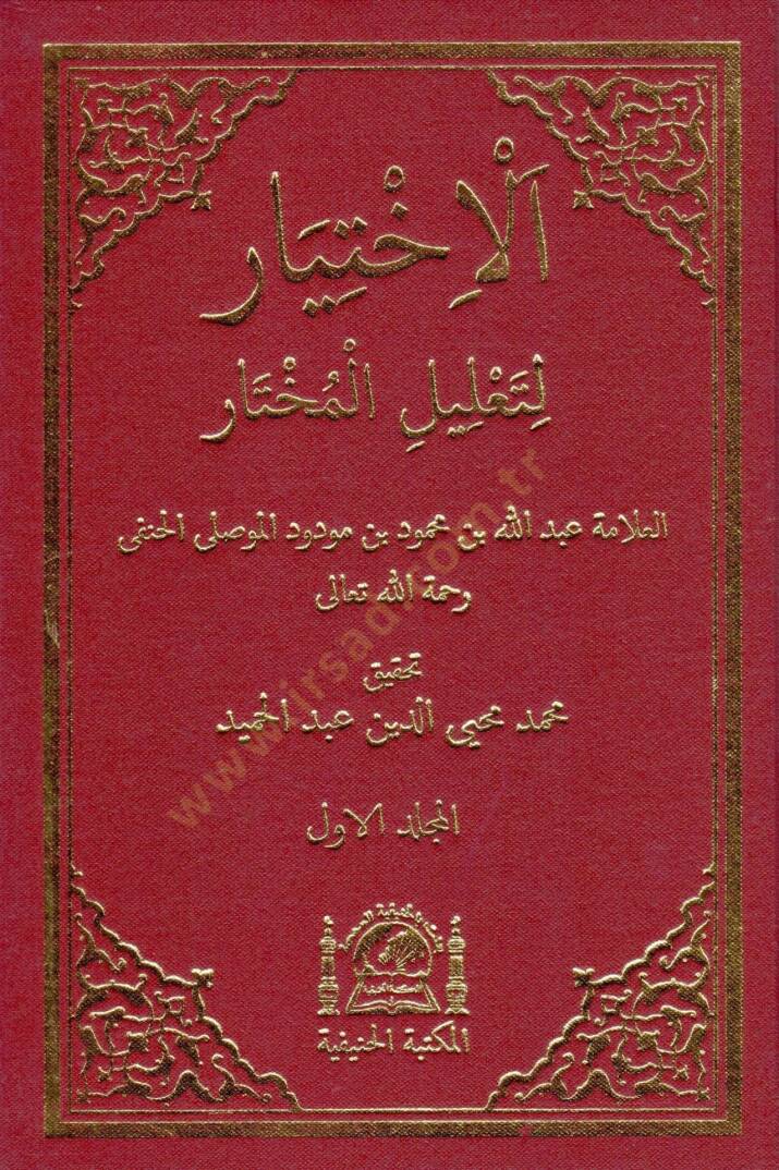 El-İhtiyar  li-Talilil-Muhtar  - الإختيار لتعليل المختار - 1