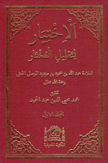El-İhtiyar  li-Talilil-Muhtar  - الإختيار لتعليل المختار