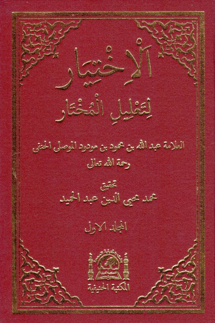 El-İhtiyar li-Talilil-Muhtar - الإختيار لتعليل المختار - 1