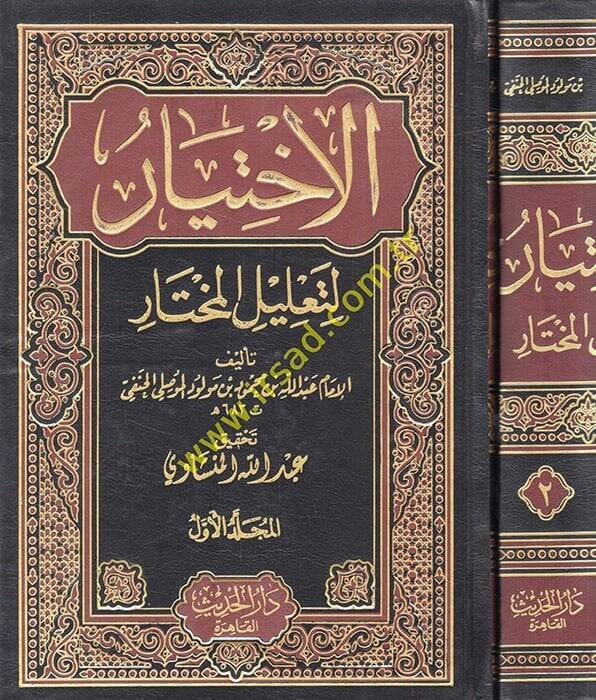 El-İhtiyar  - الإختيار لتعليل المختار - 1