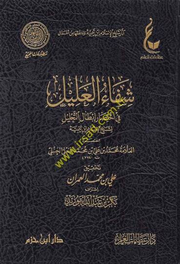 El-İhtiyaratül-Fıkhiyye li-Şeyhil-İslam İbn Teymiye Lede Et-Telamizihi - آثار شيخ الإسلام ابن تيمية وما لحقها من أعمال  الإختيارات الفقهية لشيخ الإسلام ابن تيمية - المنهج القويم في اختصار اقتضاء الصراط المستقيم - مختصر الصارم المسلول على شاتم الرسول 