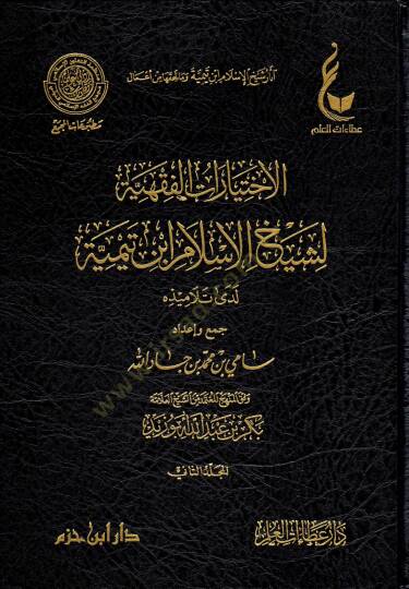 El-İhtiyaratül-Fıkhiyye li-Şeyhil-İslam İbn Teymiye Lede Et-Telamizihi - آثار شيخ الإسلام ابن تيمية وما لحقها من أعمال  الإختيارات الفقهية لشيخ الإسلام ابن تيمية - المنهج القويم في اختصار اقتضاء الصراط المستقيم - مختصر الصارم المسلول على شاتم الرسول 