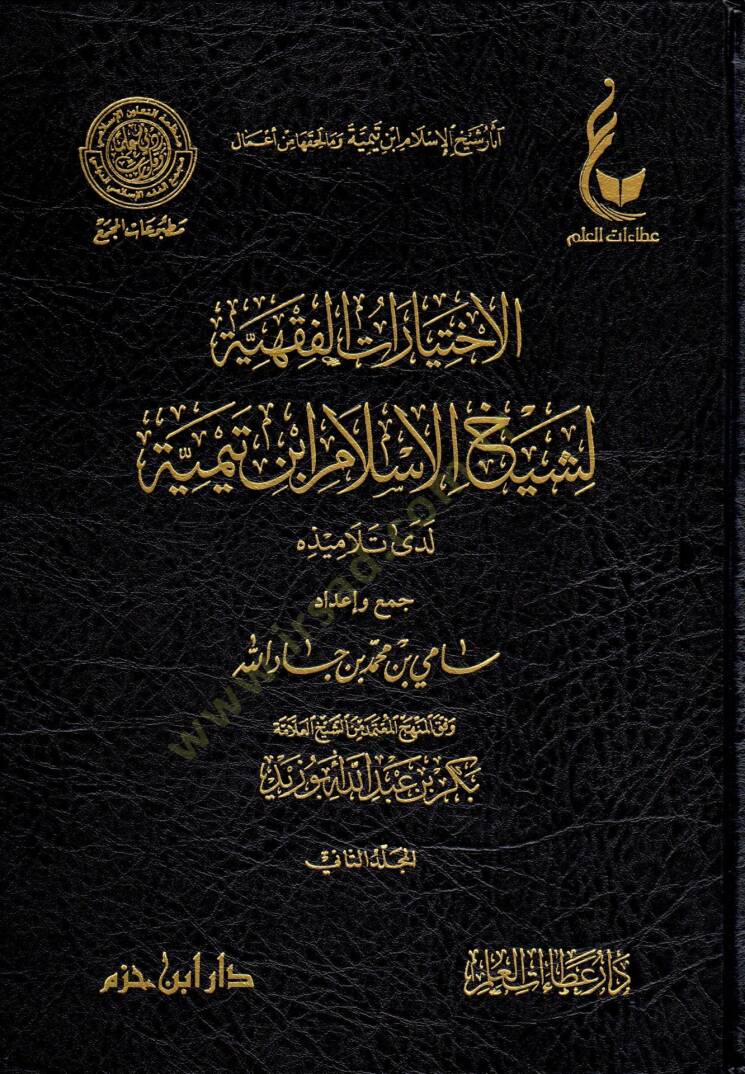 El-İhtiyaratül-Fıkhiyye li-Şeyhil-İslam İbn Teymiye Lede Et-Telamizihi - آثار شيخ الإسلام ابن تيمية وما لحقها من أعمال  الإختيارات الفقهية لشيخ الإسلام ابن تيمية - المنهج القويم في اختصار اقتضاء الصراط المستقيم - مختصر الصارم المسلول على شاتم الرسول  - 1