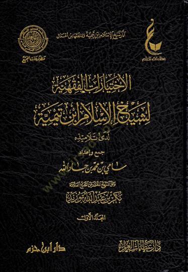 El-İhtiyaratül-Fıkhiyye li-Şeyhil-İslam İbn Teymiye Lede Et-Telamizihi - آثار شيخ الإسلام ابن تيمية وما لحقها من أعمال  الإختيارات الفقهية لشيخ الإسلام ابن تيمية - المنهج القويم في اختصار اقتضاء الصراط المستقيم - مختصر الصارم المسلول على شاتم الرسول  - 2