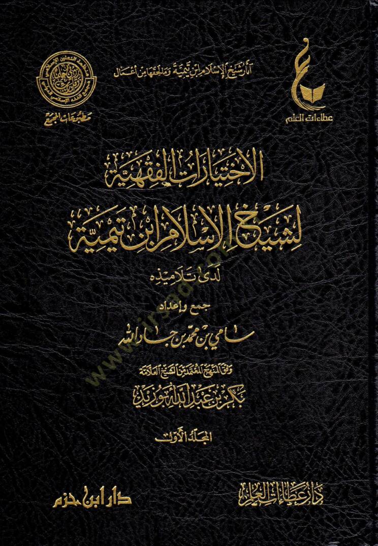 El-İhtiyaratül-Fıkhiyye li-Şeyhil-İslam İbn Teymiye Lede Et-Telamizihi - آثار شيخ الإسلام ابن تيمية وما لحقها من أعمال  الإختيارات الفقهية لشيخ الإسلام ابن تيمية - المنهج القويم في اختصار اقتضاء الصراط المستقيم - مختصر الصارم المسلول على شاتم الرسول  - 2