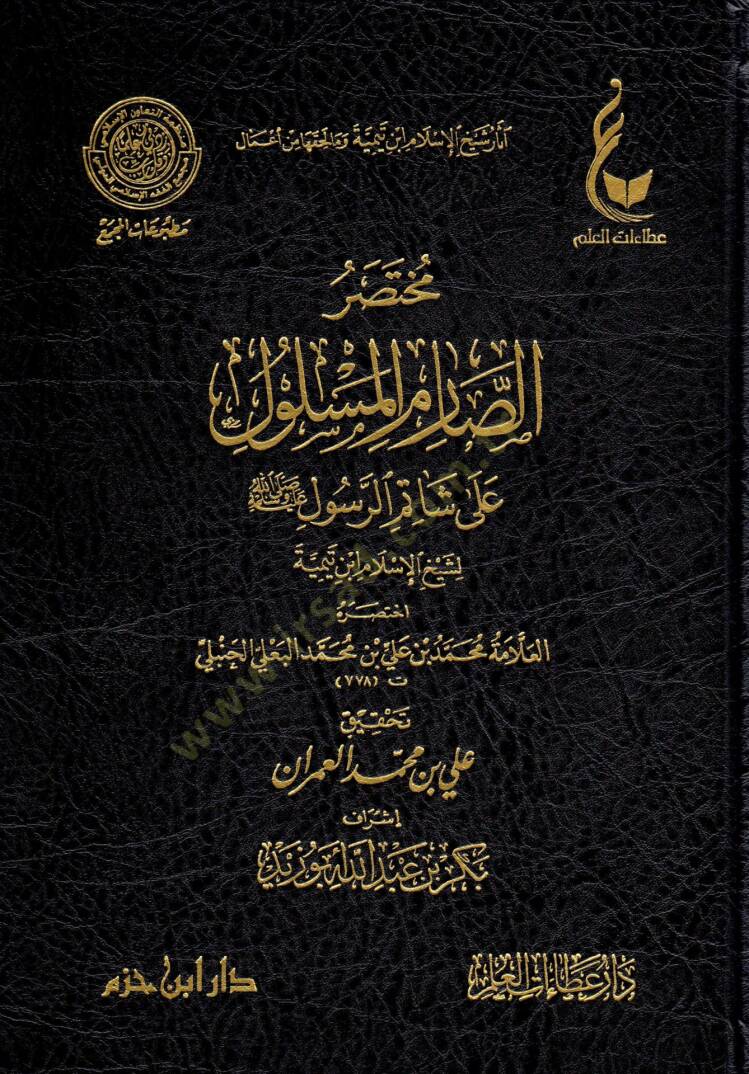 El-İhtiyaratül-Fıkhiyye li-Şeyhil-İslam İbn Teymiye Lede Et-Telamizihi - آثار شيخ الإسلام ابن تيمية وما لحقها من أعمال  الإختيارات الفقهية لشيخ الإسلام ابن تيمية - المنهج القويم في اختصار اقتضاء الصراط المستقيم - مختصر الصارم المسلول على شاتم الرسول  - 3