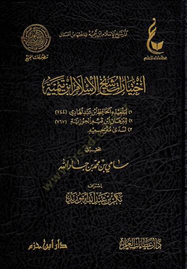 El-İhtiyaratül-Fıkhiyye li-Şeyhil-İslam İbn Teymiye Lede Et-Telamizihi - آثار شيخ الإسلام ابن تيمية وما لحقها من أعمال  الإختيارات الفقهية لشيخ الإسلام ابن تيمية - المنهج القويم في اختصار اقتضاء الصراط المستقيم - مختصر الصارم المسلول على شاتم الرسول  - 4