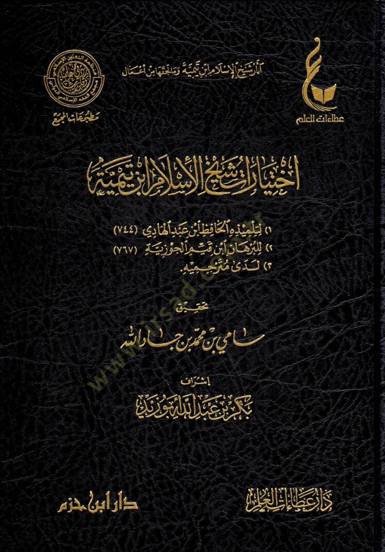 El-İhtiyaratül-Fıkhiyye li-Şeyhil-İslam İbn Teymiye Lede Et-Telamizihi - آثار شيخ الإسلام ابن تيمية وما لحقها من أعمال  الإختيارات الفقهية لشيخ الإسلام ابن تيمية - المنهج القويم في اختصار اقتضاء الصراط المستقيم - مختصر الصارم المسلول على شاتم الرسول  - 4