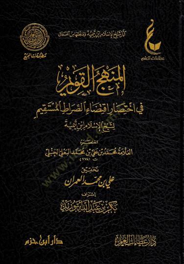 El-İhtiyaratül-Fıkhiyye li-Şeyhil-İslam İbn Teymiye Lede Et-Telamizihi - آثار شيخ الإسلام ابن تيمية وما لحقها من أعمال  الإختيارات الفقهية لشيخ الإسلام ابن تيمية - المنهج القويم في اختصار اقتضاء الصراط المستقيم - مختصر الصارم المسلول على شاتم الرسول  - 5