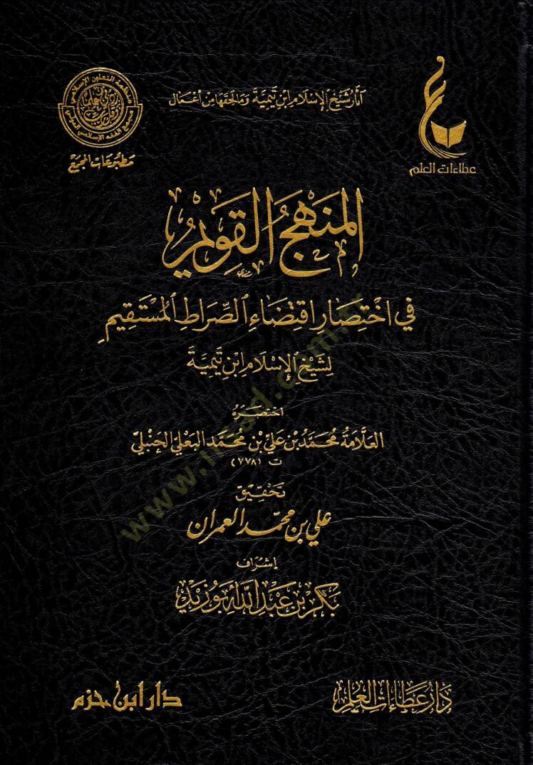 El-İhtiyaratül-Fıkhiyye li-Şeyhil-İslam İbn Teymiye Lede Et-Telamizihi - آثار شيخ الإسلام ابن تيمية وما لحقها من أعمال  الإختيارات الفقهية لشيخ الإسلام ابن تيمية - المنهج القويم في اختصار اقتضاء الصراط المستقيم - مختصر الصارم المسلول على شاتم الرسول  - 5