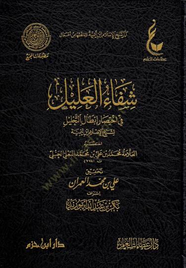 El-İhtiyaratül-Fıkhiyye li-Şeyhil-İslam İbn Teymiye Lede Et-Telamizihi - آثار شيخ الإسلام ابن تيمية وما لحقها من أعمال  الإختيارات الفقهية لشيخ الإسلام ابن تيمية - المنهج القويم في اختصار اقتضاء الصراط المستقيم - مختصر الصارم المسلول على شاتم الرسول  - 6