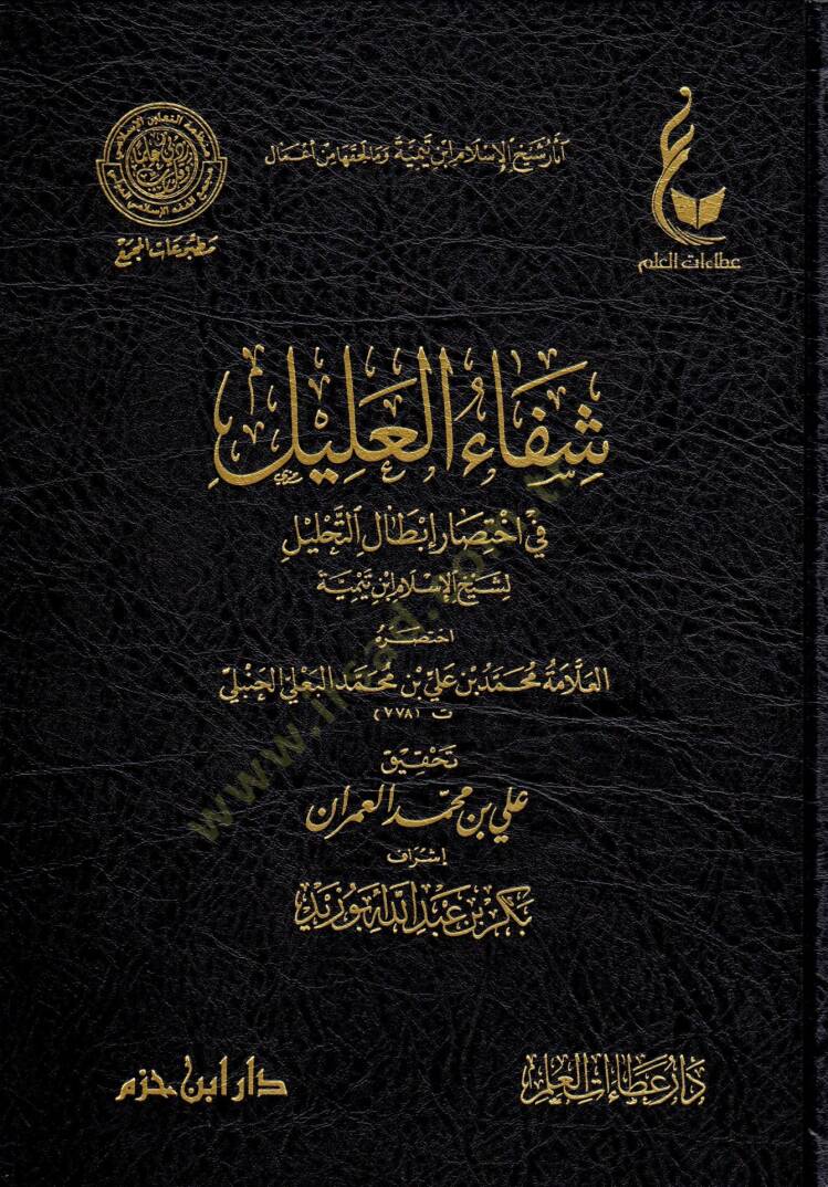 El-İhtiyaratül-Fıkhiyye li-Şeyhil-İslam İbn Teymiye Lede Et-Telamizihi - آثار شيخ الإسلام ابن تيمية وما لحقها من أعمال  الإختيارات الفقهية لشيخ الإسلام ابن تيمية - المنهج القويم في اختصار اقتضاء الصراط المستقيم - مختصر الصارم المسلول على شاتم الرسول  - 6