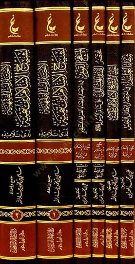 El-İhtiyaratül-Fıkhiyye li-Şeyhil-İslam İbn Teymiye Lede Et-Telamizihi - آثار شيخ الإسلام ابن تيمية وما لحقها من أعمال  الإختيارات الفقهية لشيخ الإسلام ابن تيمية - المنهج القويم في اختصار اقتضاء الصراط المستقيم - مختصر الصارم المسلول على شاتم الرسول  - 7