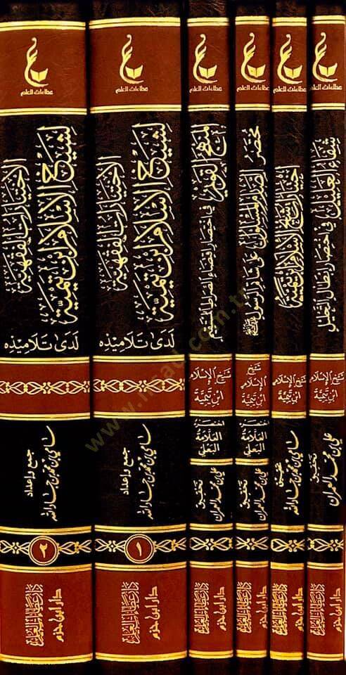 El-İhtiyaratül-Fıkhiyye li-Şeyhil-İslam İbn Teymiye Lede Et-Telamizihi - آثار شيخ الإسلام ابن تيمية وما لحقها من أعمال  الإختيارات الفقهية لشيخ الإسلام ابن تيمية - المنهج القويم في اختصار اقتضاء الصراط المستقيم - مختصر الصارم المسلول على شاتم الرسول  - 7