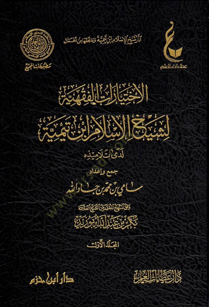 El-İhtiyaratül-Fıkhiyye li-Şeyhil-İslam İbn Teymiye Lede Et-Telamizihi - الإختيارات الفقهية لشيخ الإسلام ابن تيمية لدى تلاميذه - 1