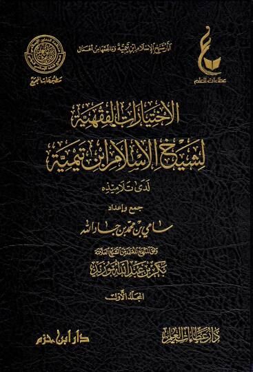 El-İhtiyaratül-Fıkhiyye li-Şeyhil-İslam İbn Teymiye Lede Et-Telamizihi - الإختيارات الفقهية لشيخ الإسلام ابن تيمية لدى تلاميذه