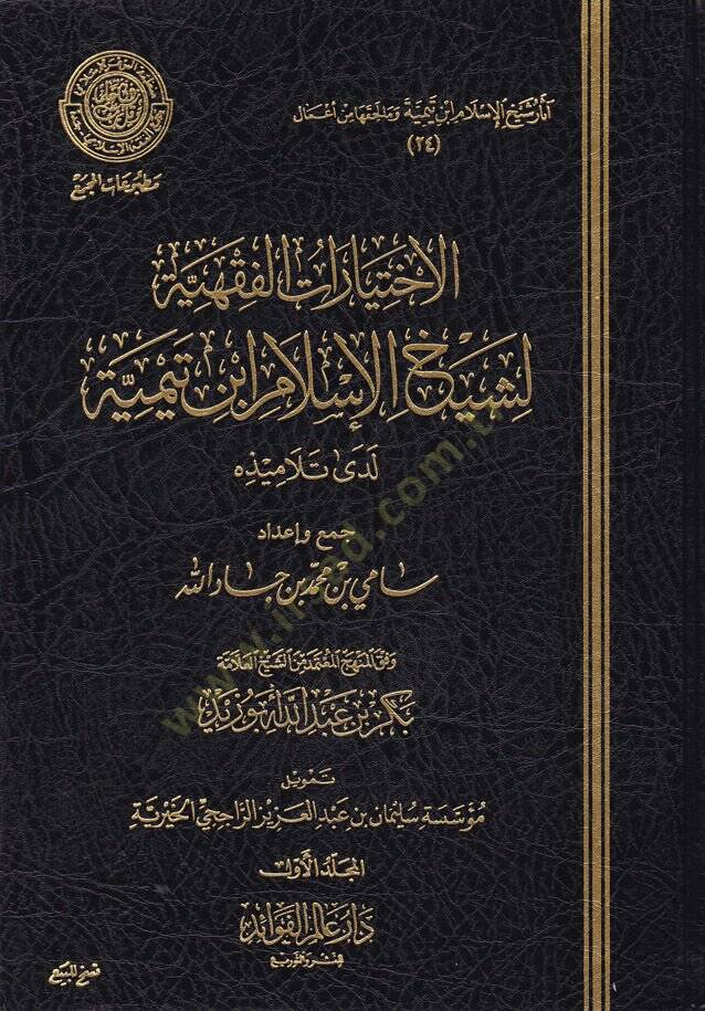 El-İhtiyaratül-Fıkhiyye li-Şeyhil-İslam İbn Teymiye Lede Et-Telamizihi - الإختيارات الفقهية لشيخ الإسلام ابن تيمية لدى تلاميذه - 1