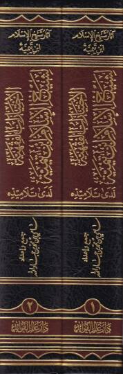 El-İhtiyaratül-Fıkhiyye li-Şeyhil-İslam İbn Teymiye Lede Et-Telamizihi - الإختيارات الفقهية لشيخ الإسلام ابن تيمية لدى تلاميذه - 2