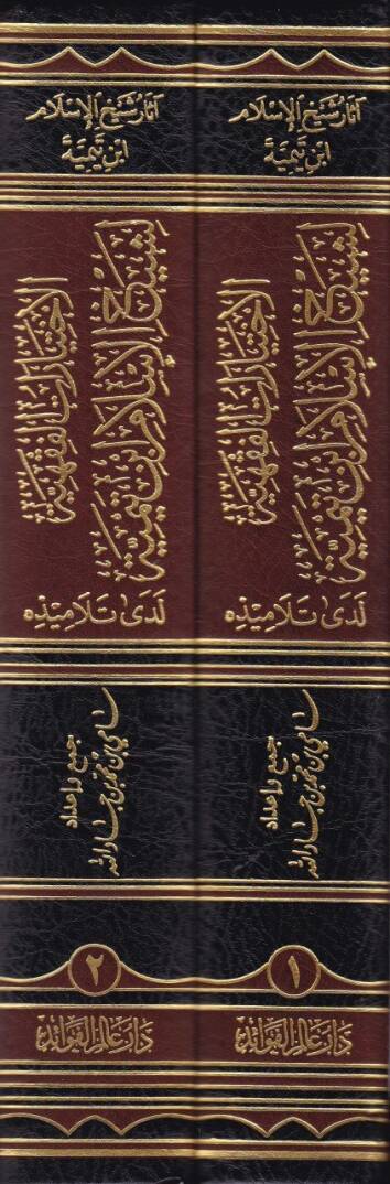 El-İhtiyaratül-Fıkhiyye li-Şeyhil-İslam İbn Teymiye Lede Et-Telamizihi - الإختيارات الفقهية لشيخ الإسلام ابن تيمية لدى تلاميذه - 2