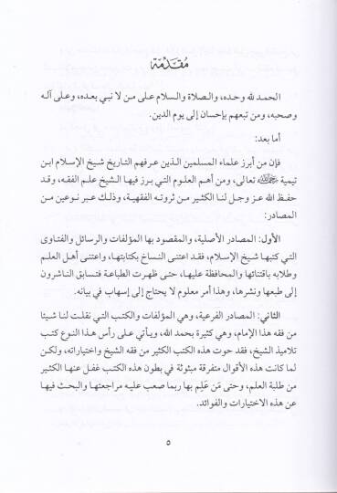 El-İhtiyaratül-Fıkhiyye li-Şeyhil-İslam İbn Teymiye Lede Et-Telamizihi - الإختيارات الفقهية لشيخ الإسلام ابن تيمية لدى تلاميذه - 3