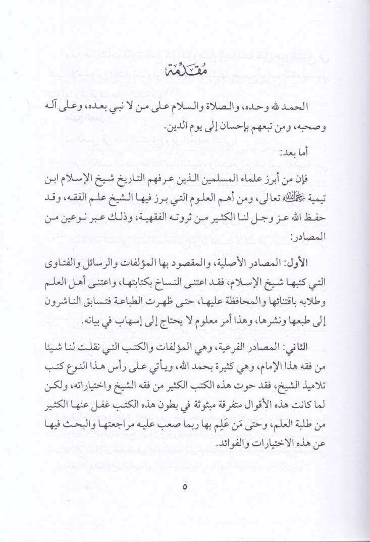 El-İhtiyaratül-Fıkhiyye li-Şeyhil-İslam İbn Teymiye Lede Et-Telamizihi - الإختيارات الفقهية لشيخ الإسلام ابن تيمية لدى تلاميذه - 3