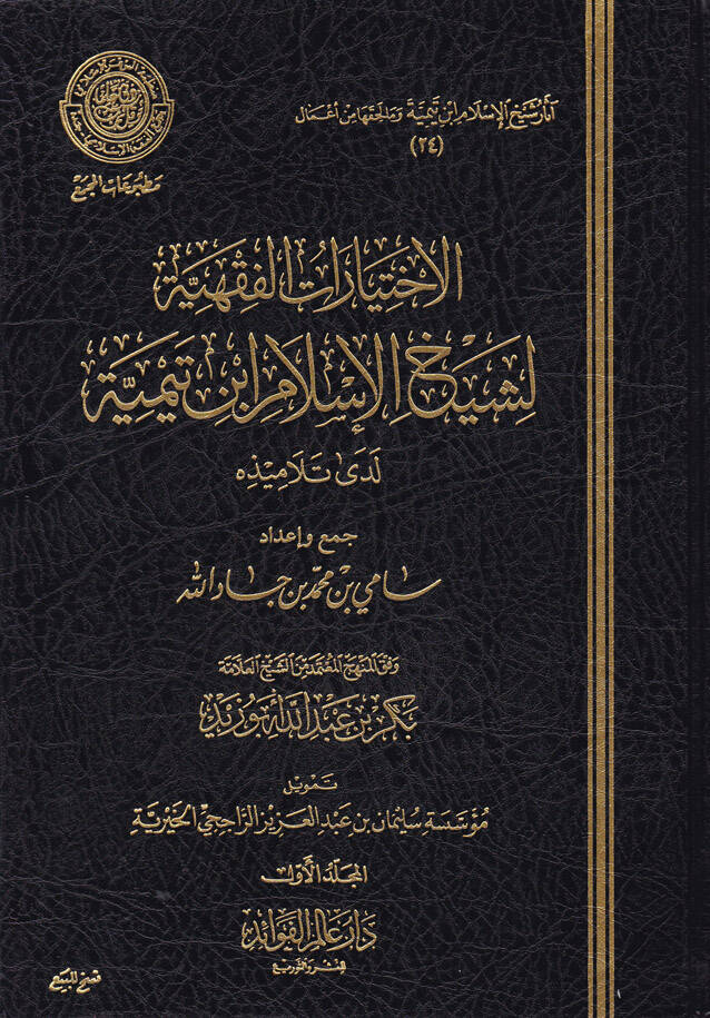 El-İhtiyaratül-Fıkhiyye li-Şeyhil-İslam İbn Teymiye Lede Et-Telamizihi - الإختيارات الفقهية لشيخ الإسلام ابن تيمية لدى تلاميذه - 1