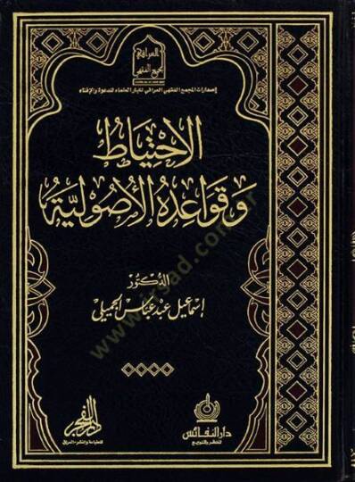 el-İhtiyat  ve kavaidühül-usuliyye  - الاحتياط وقواعده الأصولية