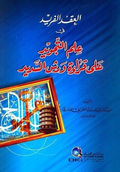 El-Ikdül-Ferid fi İlmit-Tecvid ala Kıraeti Verş Es-Sedid - العقد الفريد علم التجويد - 1