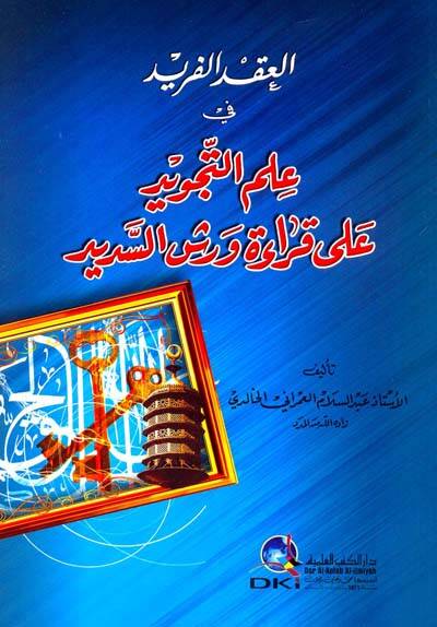 El-Ikdül-Ferid fi İlmit-Tecvid ala Kıraeti Verş Es-Sedid - العقد الفريد علم التجويد - 1