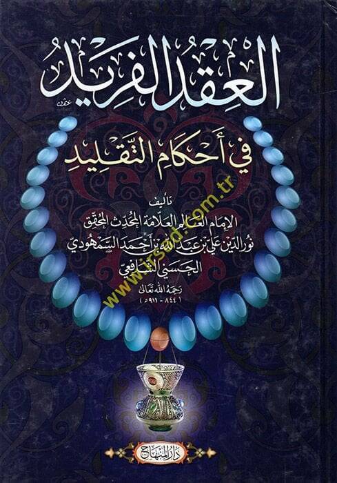 El-Ikdül-Ferid fi Ahkamit-Taklid - العقد الفريد في أحكام التقليد - 1