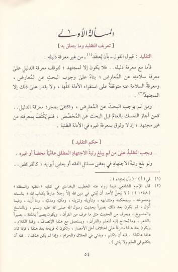 El-Ikdül-Ferid fi Ahkamit-Taklid - العقد الفريد في أحكام التقليد - 2