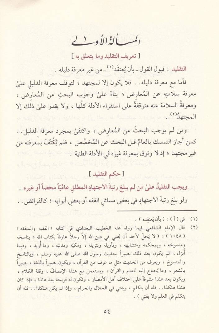 El-Ikdül-Ferid fi Ahkamit-Taklid - العقد الفريد في أحكام التقليد - 2