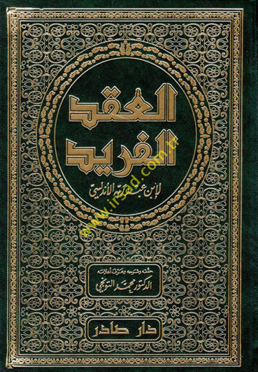 El-Ikdül-Ferid  - العقد الفريد