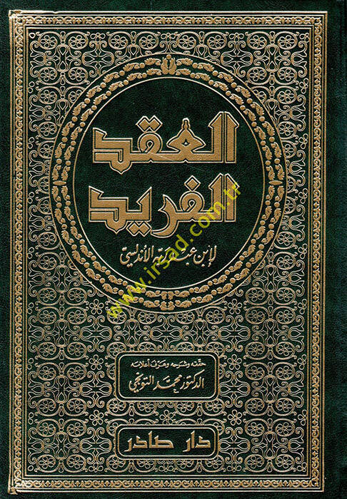 El-Ikdül-Ferid - العقد الفريد - 1