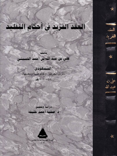 El-Ikdül-Ferid fi Ahkamit-Taklid - العقد الفريد في أحكام التقليد