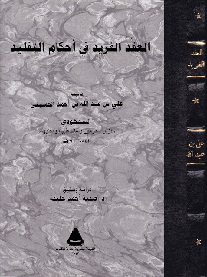 El-Ikdül-Ferid fi Ahkamit-Taklid - العقد الفريد في أحكام التقليد - 1
