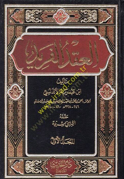 El-Ikdül-Ferid  - العقد الفريد - 1