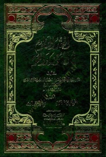 El-İkdül-Manzum fil-Husus vel-Umum  - العقد المنظوم في الخصوص والعموم