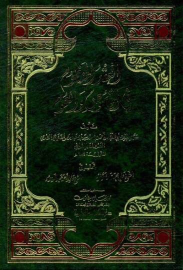 El-İkdül-Manzum fil-Husus vel-Umum  - العقد المنظوم في الخصوص والعموم