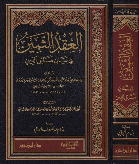 El-İkdus-Semin fi Beyani Mesail-Din - العقد الثمين في بيان مسائل الدين