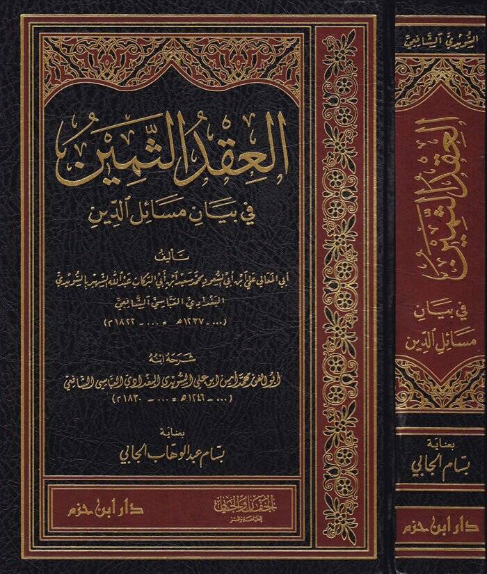 El-İkdus-Semin fi Beyani Mesail-Din - العقد الثمين في بيان مسائل الدين - 1