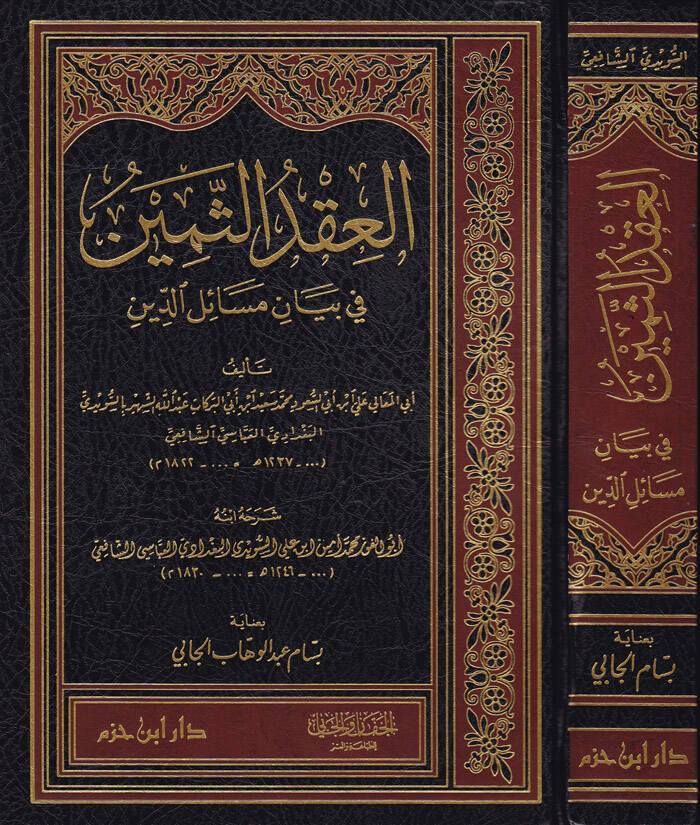 El-İkdus-Semin fi Beyani Mesail-Din - العقد الثمين في بيان مسائل الدين - 1