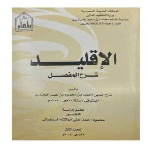 El-İklid Şerhül-Mufassal  - الإقليد شرح المفصل - 1
