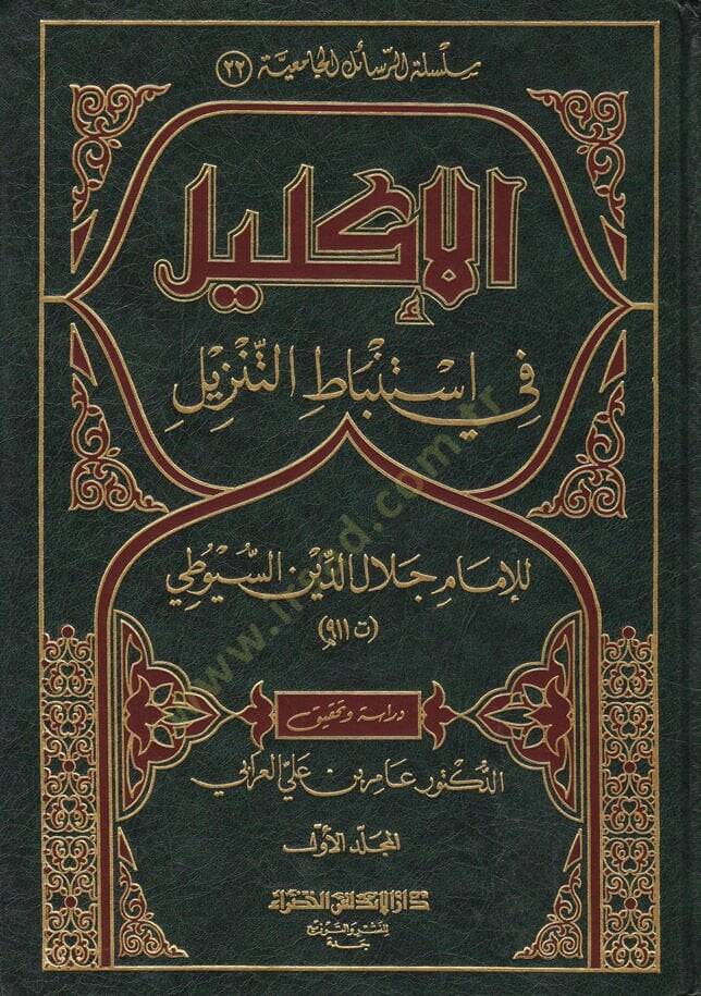 El-İklil fi İstinbatit-Tenzil  - الإكليل في إستنباط التنزيل - 1